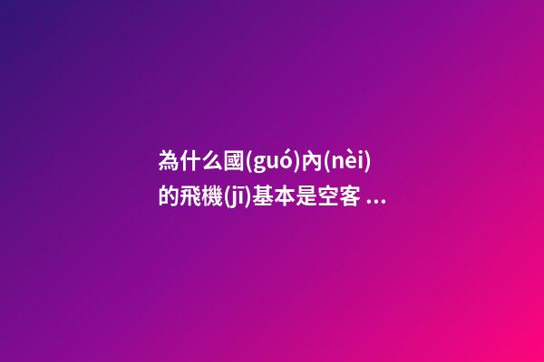 為什么國(guó)內(nèi)的飛機(jī)基本是空客，你知道我國(guó)為何買波音、空客都幾百億幾百億買嗎-第1張-觀點(diǎn)-玄機(jī)派